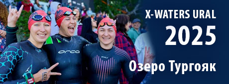 X-WATERS URAL 2025 на озере Тургояк