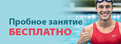 пробное занятие по плаванию - бесплатно