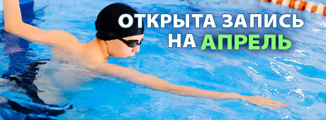 Обучение плаванию взрослых - запись на апрель