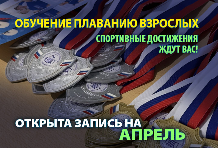 Обучение плаванию взрослых - запись на апрель
