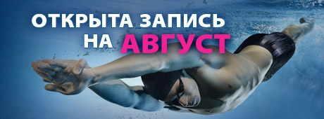 Обучение плаванию взрослых - запись на август