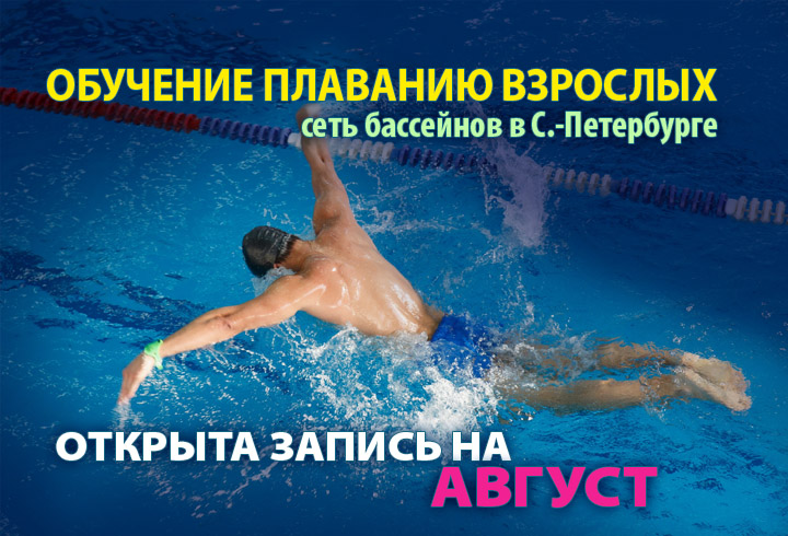 Обучение плаванию взрослых - запись на август