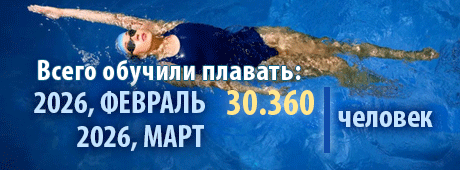 научили плавать - счетчик