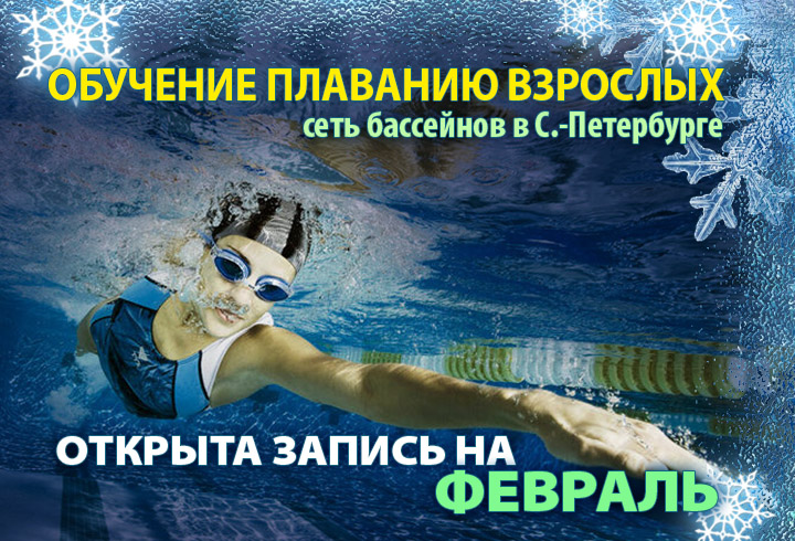 обучение плаванию