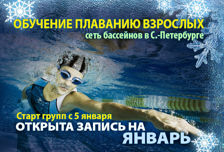 обучение плаванию взрослых - старт в январе