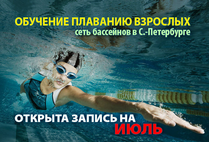 набор на обучение плаванию в июле