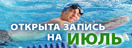 набор на обучение плаванию в июле