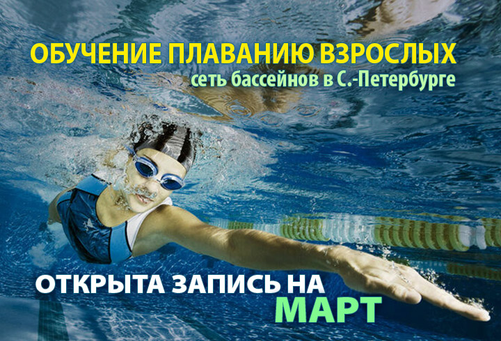 обучение плаванию взрослых