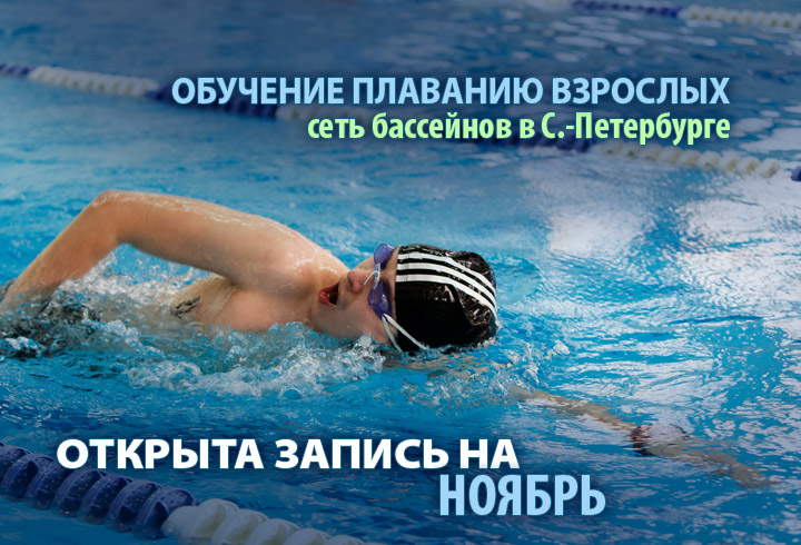 обучение плаванию, набор на ноябрь