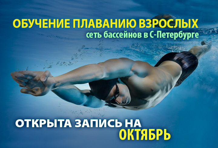 обучение плаванию взрослых