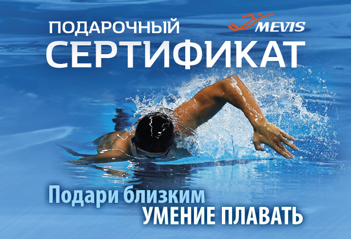 Подарочный сертификат на обучение плаванию
