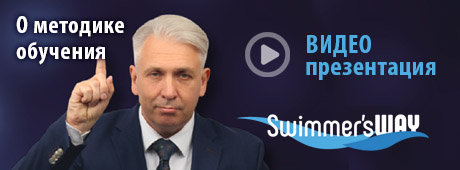 методика путь пловца