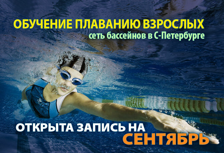 Обучение плаванию - набор на сентябрь