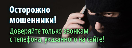 осторожно, мошенники!